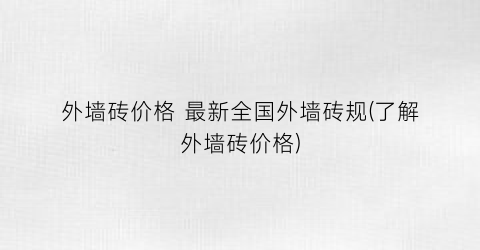外墙砖价格 最新全国外墙砖规(了解外墙砖价格)